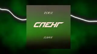 ELNAIN - Сленг (Remix) этот трек из альбома 