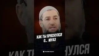 КАК ТЫ ПРОСНУЛСЯ О МУАЗ?         