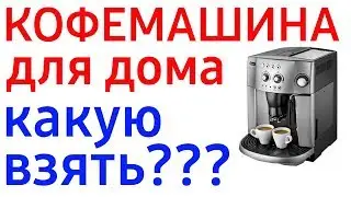 Лучшие кофемашины для дома. Рейтинг 2019 года. Какую выбрать?