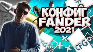 КОНФИГ FANDERA 2021! | ИГРАЮ НА КФГ ФАНДЕРА ! | CFG FANDER! | СКАЧАТЬ КФГ FANDER (CS:GO)