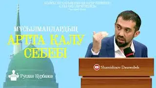 Мұсылмандардың артта қалу себебі | Руслан Курбанов ᴴᴰ