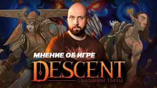 DESCENT: СКАЗАНИЯ ТЬМЫ / Мнение об игре — стрим-марафон настольной игры на OMGames