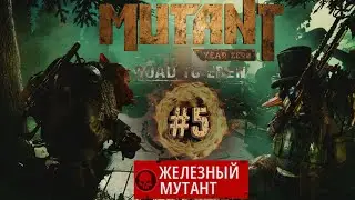 Mutant Year Zero Road to Eden - Железный мутант #5. Сложность 