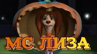 МС Лиза – Стать звездой!