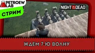 Night of the Dead -7+ волны.