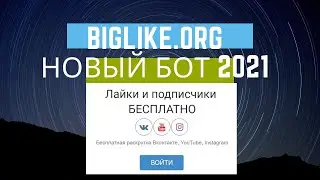 Бот для Biglike - Бесплатная раскрутка Вконтакте YouTube Instagram Биг Лайк накрутка в соц сетях