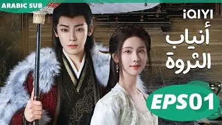 أنياب الثروة Fangs of Fortune | الحلقة 1 | iQIYI Arabic