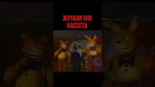 💀ЖУТКИЙ ФНАФ VHS 