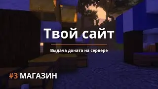 3️⃣ Создание сайта | Авто выдача доната