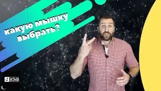 ✅ Как выбрать геймерскую мышь?