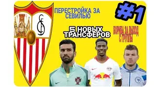 ПЕРЕСТРОЙКА КЛУБА СЕВИЛЬЯ БОРБА В ГРУППЕ 5 ТРАНСФЕРОВ