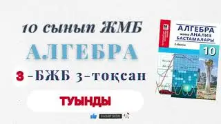 10 сынып алгебра 3 бжб 3-тоқсан. Алгебра 10-сынып 3-бжб 3-тоқсан жмб 