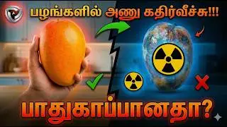 உணவில் அணு கதிர்வீச்சா? Is it Safe? ☢️
