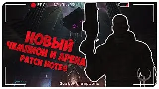 НОВЫЙ ЧЕМПИОН И АРЕНА. Новости БЕТА ТЕСТА - [Patch Notes 10]. Quake Champions Видео.