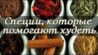 СПЕЦИИ ПОМОГУТ ПОХУДЕТЬ!  Специи, сжигающие жир