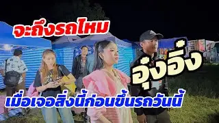 จะถึงรถไหม อุ๋งอิ๋ง เมื่อเจอสิ่งนี้ก่อนขึ้นรถวันนี้
