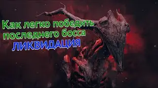 Как легко победить последнего босса Ликвидация в remnant 2 ➤ Прохождение в co-op ➤ Кошмар