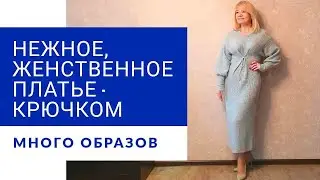 Трендовое, стильное , уютное платье, связанное крючком.  Много,  очень много образов!