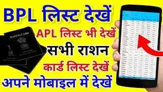 BPL List Dekhe ! APL List Dekhe ! Sabhi Ration Card List Dekhe 2022