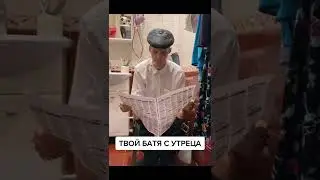 ТВОЙ БАТЯ С УТРЕЦА...
