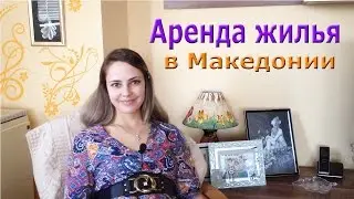 Аренда жилья в Македонии.