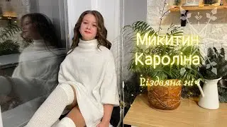 Микитин Кароліна - Різдвяна ніч (ВОКАЛЬНА ШКОЛА ЛАНИ ДАНЧУК)
