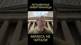 Зачем либертарианцам читать Мизеса @usanovtv #обучениеонлайн #экономика #shorts