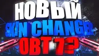 КАК УСТАНОВИТЬ SKIN CHANGER OBT 7 | ОБНОВЛЕНИЕ SKIN CHANGER OBT 7! | HOW TO INSTALL SKIN CHANGER