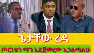 ጦርነቱን የጀመረው ...ጌታቸው ረዳ አጋለጠ#waltatv #ebs #whatsappstatus #ethiopi#tv