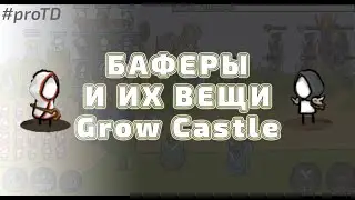 Баферы и вещи для них - Гроу кастл. Items for buffers Grow Castle