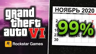 Анонс GTA 6 подтвержден на 99%
