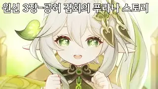 [원신 스토리 정리]-3장-수메르의 장-공허 겁회의 푸라나