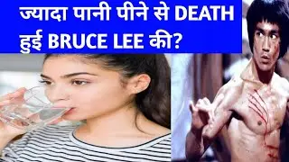 EXCESIVE DRINKING WATER IS DENGEROUS?#facts #shorts #trending #shortsvideo #shortsfeed #brucelee