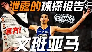 NBA球探报告Scouting Report公开！独行侠如何限制文班亚马？Wembanyama技术特点视频分析！