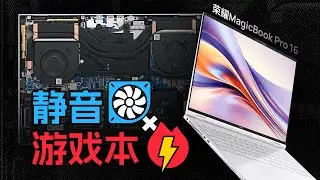 我们和荣耀一起调出了真正的“静音游戏本”!