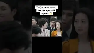 Шеф повар думал что обычный парень😱 