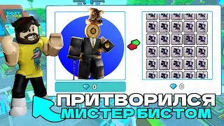 ✨Я ПРИТВОРИЛСЯ МИСТЕР БИСТОМ и раздал всем ЮНИТОВ в Toilet Tower Defense / roblox