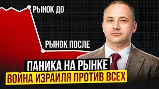 Паника на рынке! Война Израиля против всех! Что делать сейчас)?