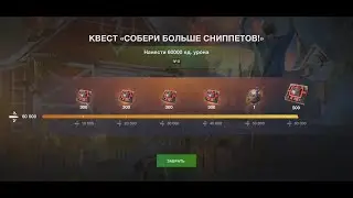 World of Tanks Blitz! Квест - Собери Больше Сниппетов!!!