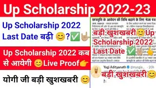 up scholarship आवेदन की date बढ़ी😊?|up scholarship date extended 2022|Scholarship kab aayegi 2022-23