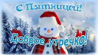 ✨Доброе Утречко Пятницы😁Good morning Friday🥰Наконец-то, ПЯТНИЦА 🎵 Музыкальная открытка