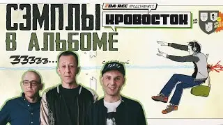 Все сэмплы: КРОВОСТОК - СКВОЗНОЕ (2006) / Samples in album RUSSIAN RAP