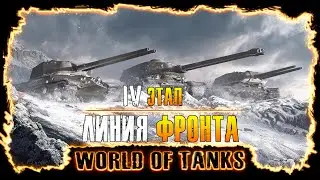World Of Tanks | Стрим - IV этап начинаем!