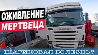 SCANIA R420 ЗАГЛОХЛА И БОЛЬШЕ НЕ ЗАПУСКАЕТСЯ