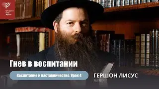 Гнев в воспитании. Р. Гершон Лисус