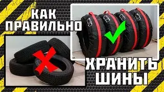 Как ХРАНИТЬ ШИНЫ зимой? Чехлы на покрышки Auto Assistance 🚗