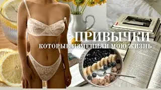 ПРИВЫЧКИ, КОТОРЫЕ ИЗМЕНИЛИ МОЮ ЖИЗНЬ