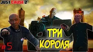 Бомбящий Чжан! Злой Саня! Мудрый Масае! - Это Три Короля! • Just Cause 2 #5 • Доп Задание + Сюжет