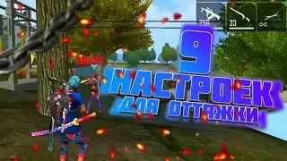 9 Настроек для оттяжки / Топовые настройки / Free Fire / Фри Фаер