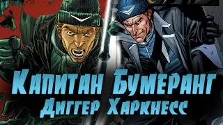История Суперзлодея:  Капитан Бумеранг / Диггер Харкнесс